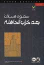 Agentur Alif | Arabische Literatur | Bücher | Nach der Buspanne (Saoud Qubailat)